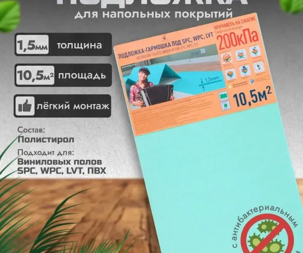 Подложка-гармошка под LVT 1, 5мм